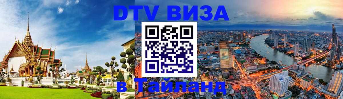 DTV Visa Thailand — прайс и условия, виза без дополнительных документов - 04.10.2025 
