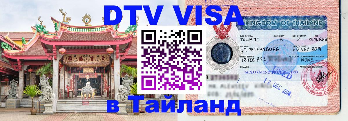 Виза ДТВ на 5 лет в Тайланд 