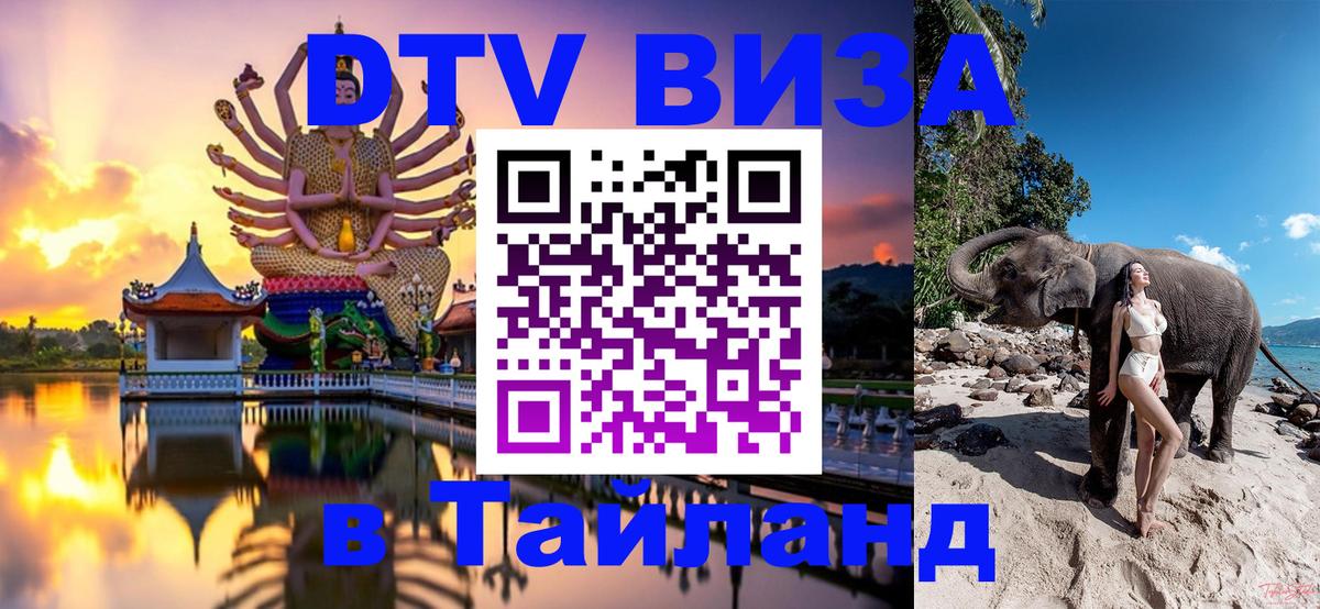 DTV Виза в Тайланд для россиян 